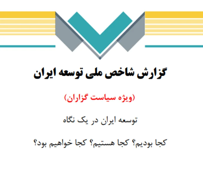 گزارش شاخص ملی توسعه ایران