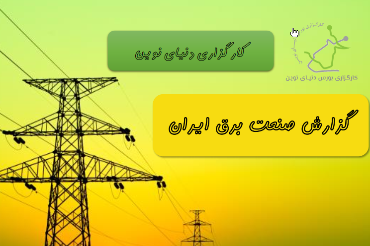 گزارش صنعت برق ایران