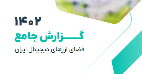 گزارش جامع فضای ارزهای دیجیتال ایران 1402