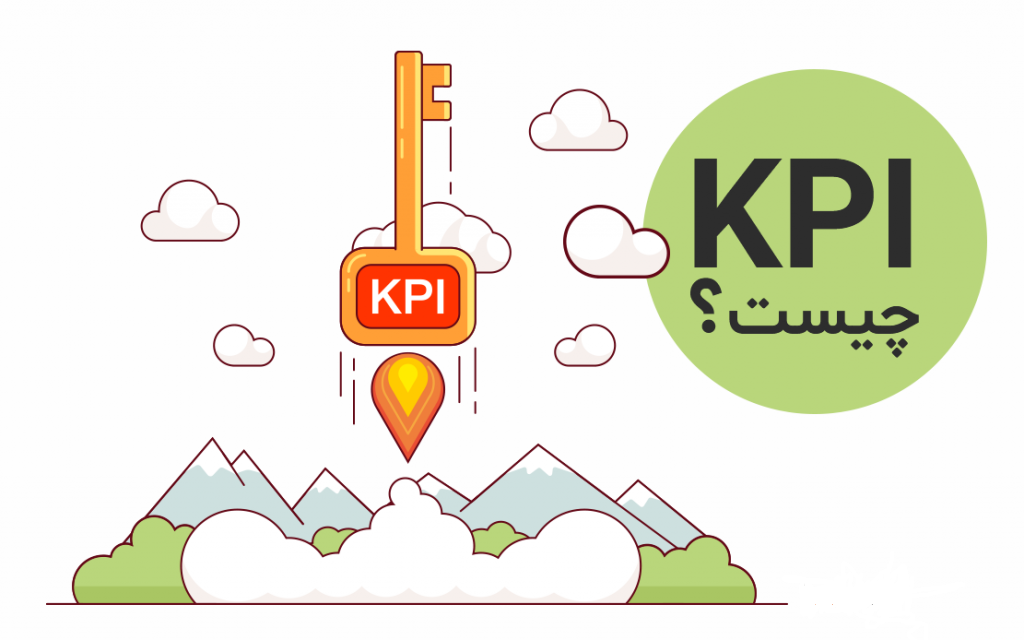 شاخص کلیدی عملکرد (KPI) چیست؟