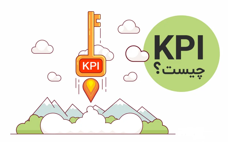 شاخص کلیدی عملکرد (KPI) چیست؟