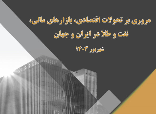 تحولات اقتصادی ششماهه 1403 ایران و جهان
