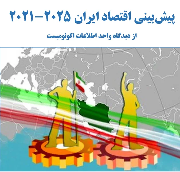 پیش بینی اقتصاد ایران 2021-2025