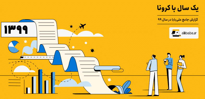 گزارش جامع علی بابا در سال 1399