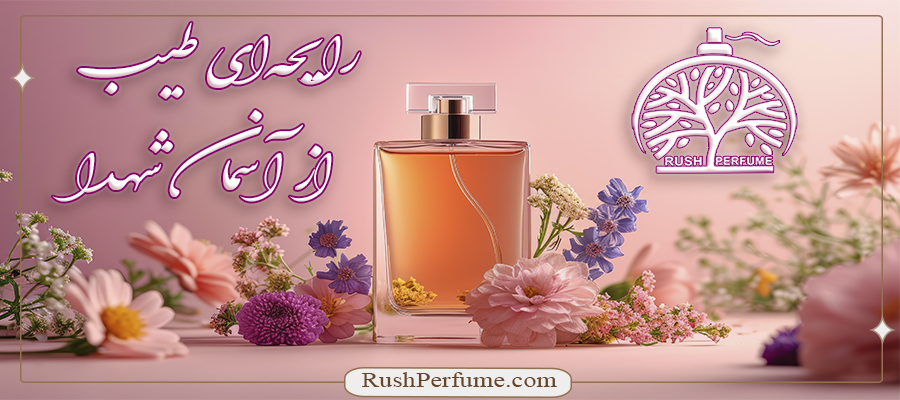 تاسیس عطر راش