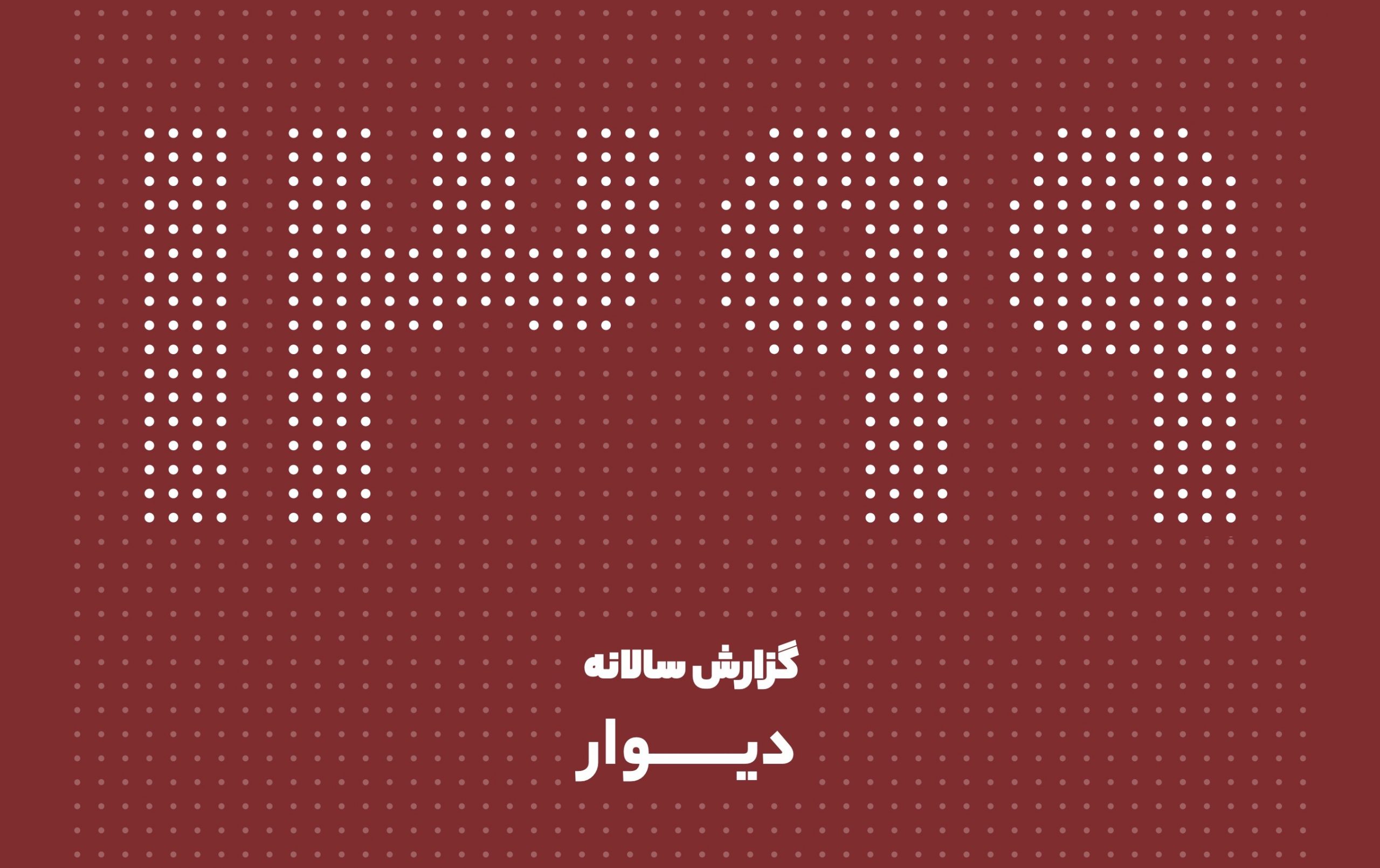 گزارش دیوار سال 1399