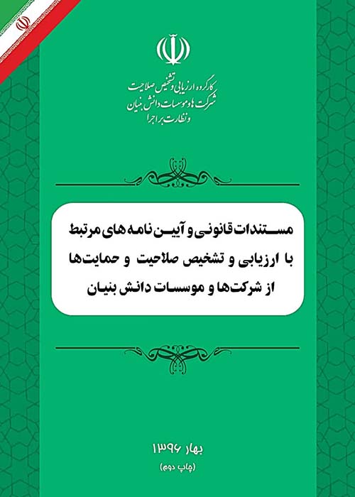 مستندات قانونی و آیین‌نامه‌های شرکت‌ها و موسسات دانش بنیان