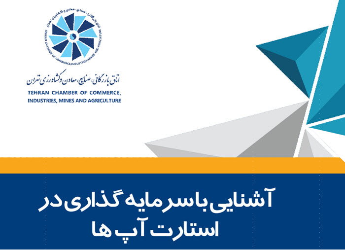 آشنایی با سرمایه گذاری در استارت آپ ها جلد 1