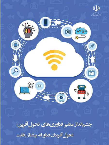 فناوری های تحول آفرین