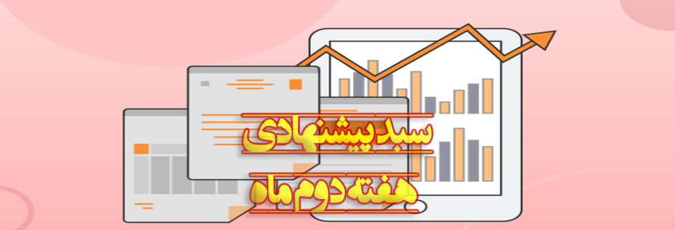 سبدهای پیشنهادی هفته دوم آبان