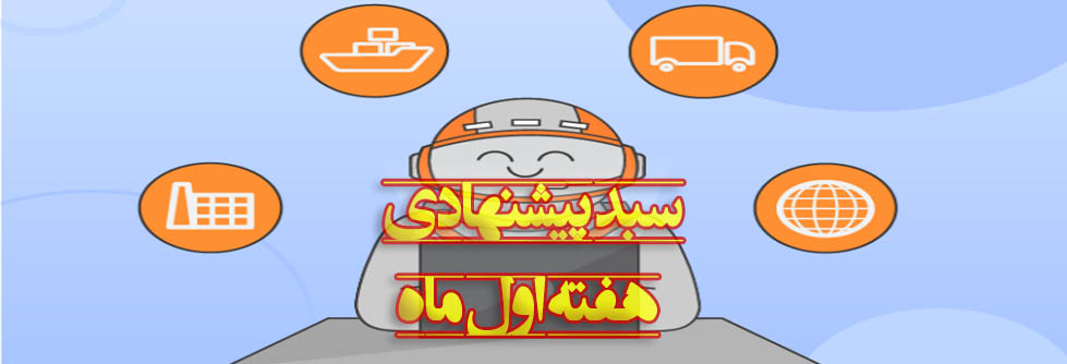 سبدهای پیشنهادی بازار سرمایه هفته اول بهمن
